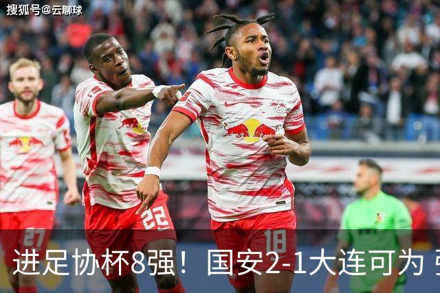 进足协杯8强！国安2-1大连可为 张玉宁、贾非凡破门 VAR多次介入