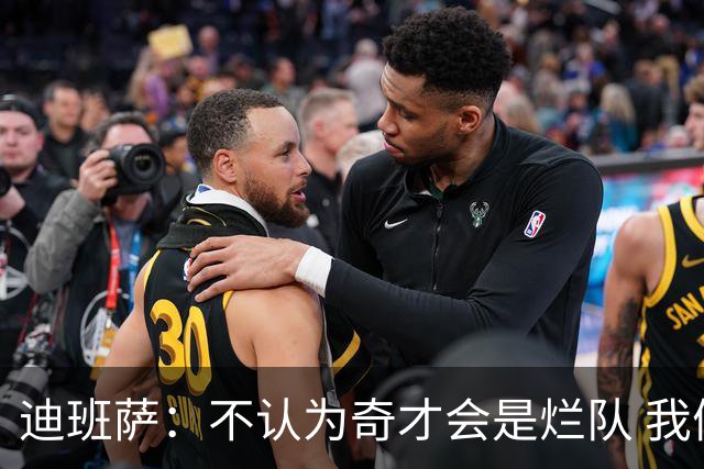 迪班萨：不认为奇才会是烂队 我们能进季后赛&我对球队贡献很重要