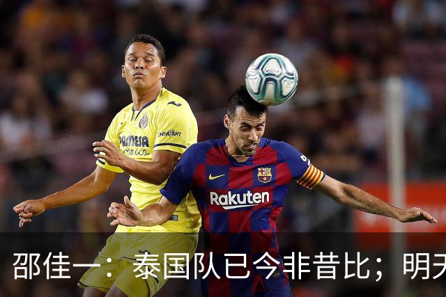邵佳一：泰国队已今非昔比；明天会排出最强阵容