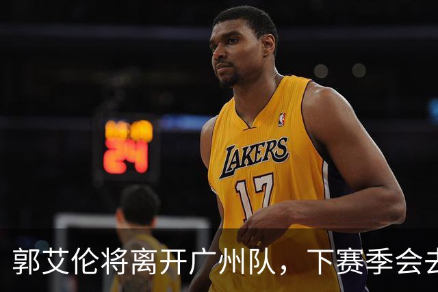 郭艾伦将离开广州队，下赛季会去哪，依我分析，下家3选1