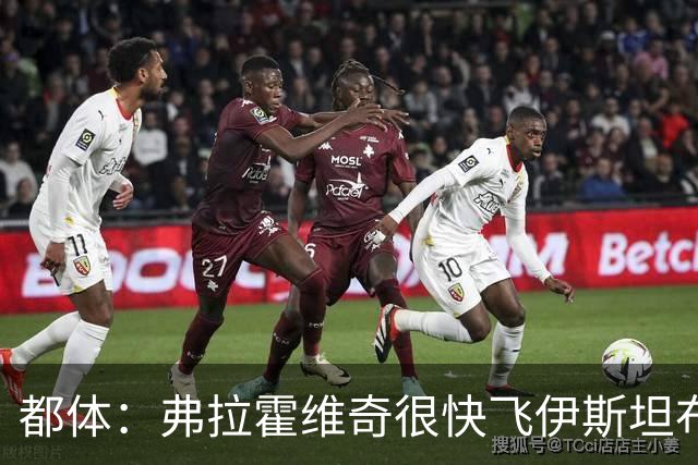 都体：弗拉霍维奇很快飞伊斯坦布尔，再次会见贝西克塔斯高层