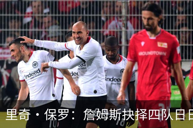 里奇·保罗：詹姆斯抉择四队日日煎熬 他的情绪如同过山车