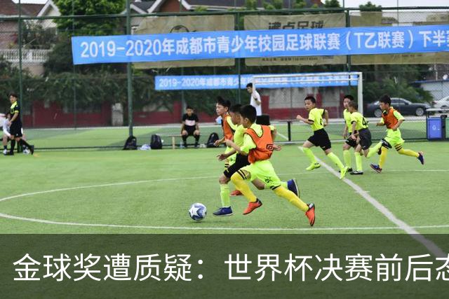 金球奖遭质疑：世界杯决赛前后态度不一 标准疑似为某人定制