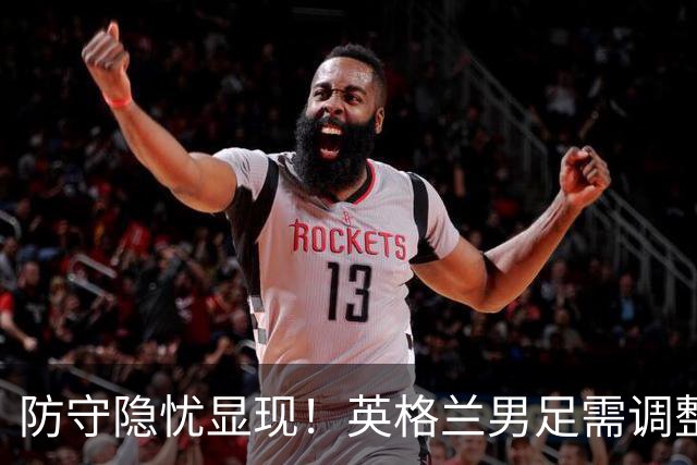 防守隐忧显现！英格兰男足需调整后防线迎战挪威