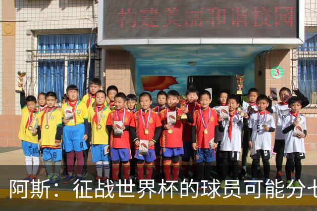 阿斯：征战世界杯的球员可能分七批返回皇马，穆帅备战面临挑战