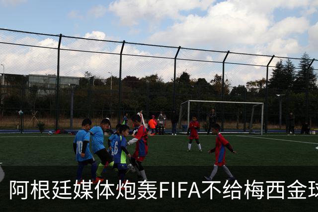 阿根廷媒体炮轰FIFA不给梅西金球奖，颁给罗德里是侮辱，引发热议