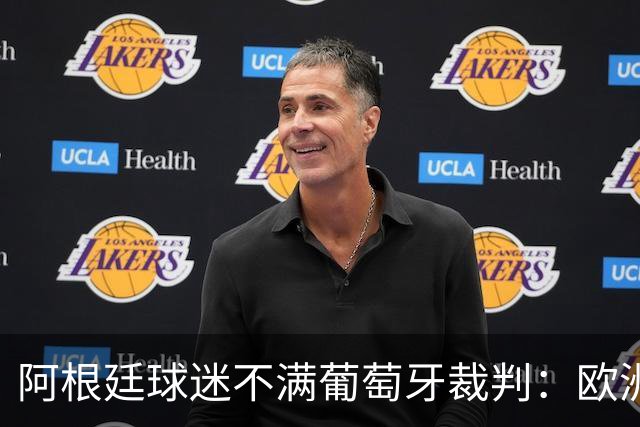 阿根廷球迷不满葡萄牙裁判：欧洲裁判吹欧洲球队，他们想做掉梅西