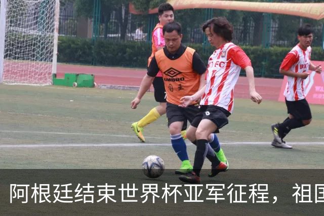 阿根廷结束世界杯亚军征程，祖国方面以英雄之礼相迎