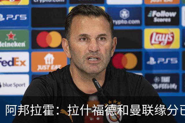 阿邦拉霍：拉什福德和曼联缘分已尽，他一定会离队