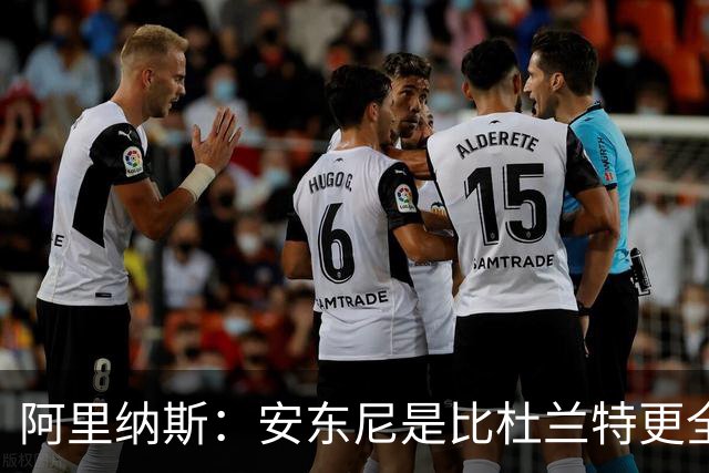 阿里纳斯：安东尼是比杜兰特更全面的得分手 拥有完整得分武器库