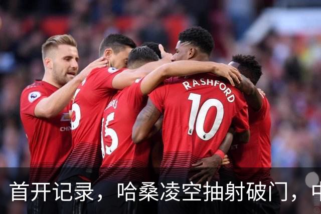 首开记录，哈桑凌空抽射破门，中国0-1坦桑尼亚