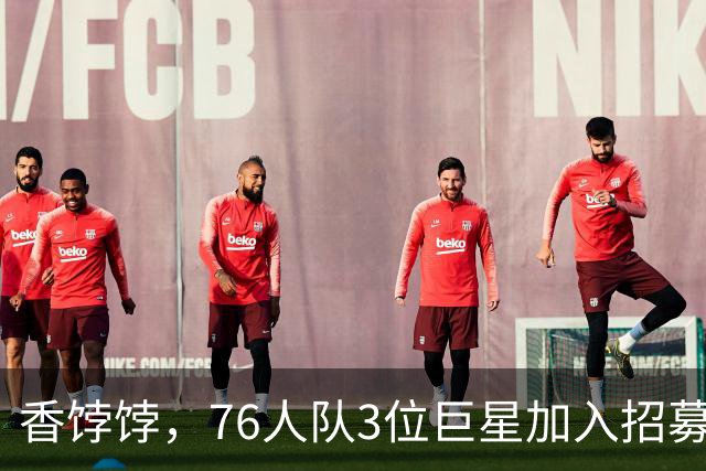 香饽饽，76人队3位巨星加入招募勒布朗·詹姆斯的行列