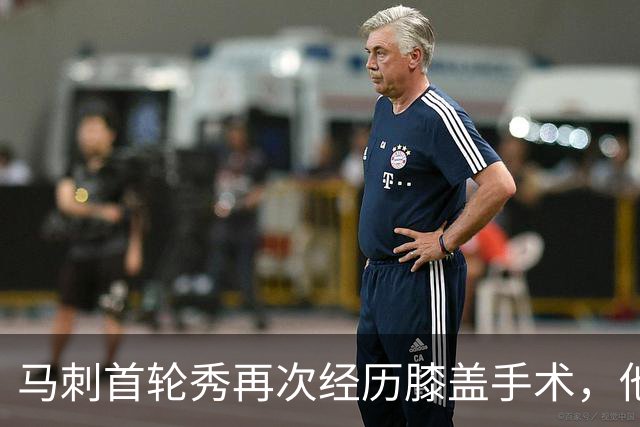 马刺首轮秀再次经历膝盖手术，他又要经历漫长的恢复时间？