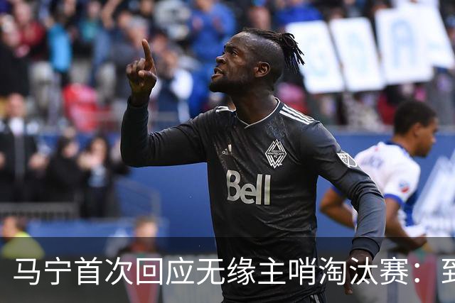 马宁首次回应无缘主哨淘汰赛：到现在都不知道为什么，配置问题不是核心原因