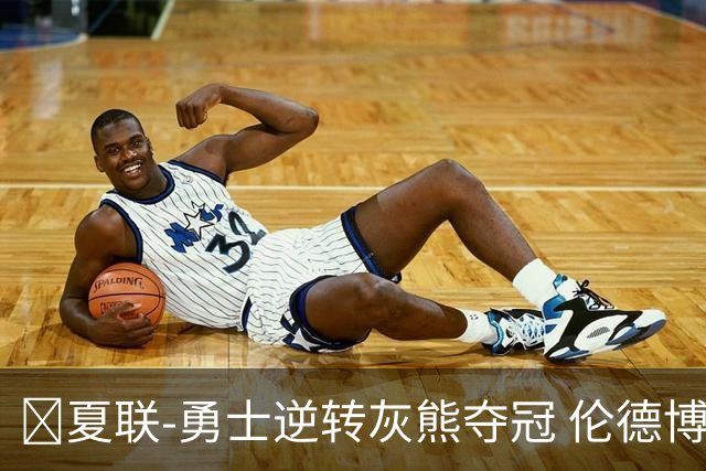 🏀夏联-勇士逆转灰熊夺冠 伦德博格21+9 布泽尔19+8&连失关键球