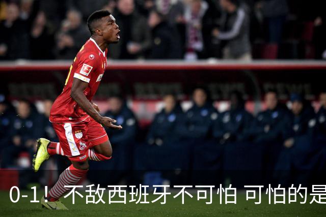 0-1！不敌西班牙不可怕 可怕的是阿根廷主帅赛后这番话 对手确实比我们强