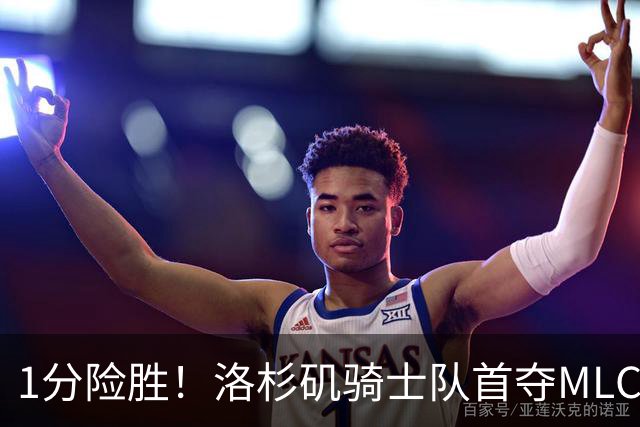 1分险胜！洛杉矶骑士队首夺MLC冠军 击碎华盛顿自由队卫冕梦
