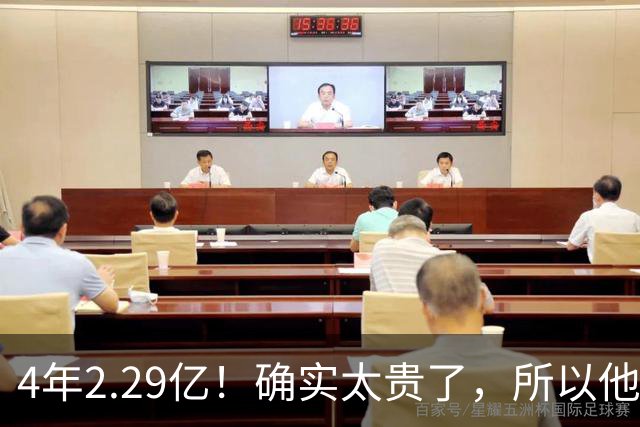 4年2.29亿！确实太贵了，所以他接受替补定位！