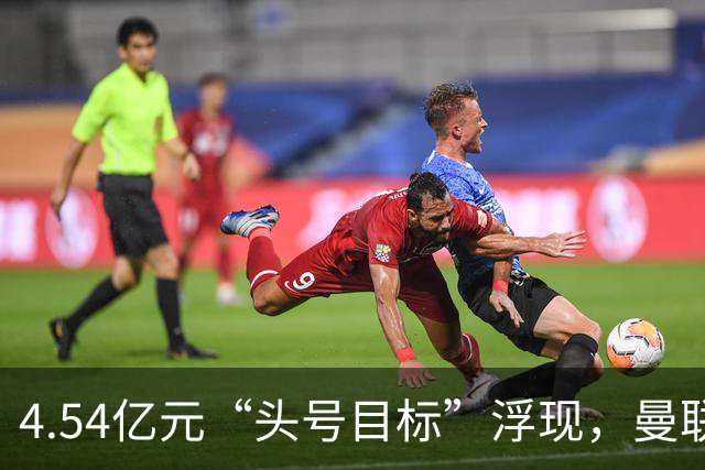 4.54亿元“头号目标”浮现，曼联夏窗第一签瞄准萨默维尔