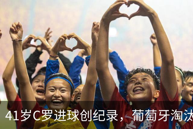 41岁C罗进球创纪录，葡萄牙淘汰克罗地亚晋级16强