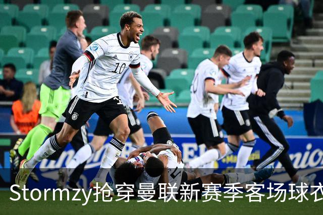 Stormzy抢穿曼联新赛季客场球衣被“实锤”，致敬1988经典款本周五首秀