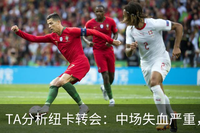 TA分析纽卡转会：中场失血严重，财政公平政策迫使专攻潜力新星