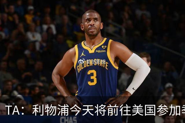 TA：利物浦今天将前往美国参加季前赛，维尔茨等人下周末会合